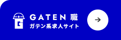 ガテン系求人ポータルサイト【ガテン職】掲載中！